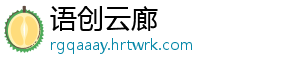 语创云廊